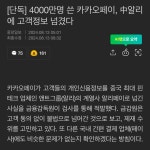 [단독] 4000만 명 쓴 카카오페이, 알리에 고객정보 넘겼다 - DogDrip.Net 개드립