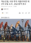 엑손모빌: 석유🛢️ 투자💰 게을리하면 벌 받는다 - DogDrip.Net 개드립
