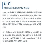 현대자동차 미국 동부 영업 부사장 - DogDrip.Net 개드립