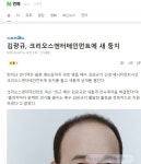 김광규, 전 김호중 소속사에서 크리오스엔터테인먼트에 새 둥지 - DogDrip.Net 개드립