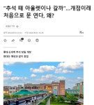 신세계·롯데 아울렛, 개점이래 처음으로 추석당일 문 연다! - DogDrip.Net 개드립
