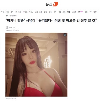 엑셀방송 하는 서유리 비키니 근황ㄷㄷㄷ - DogDrip.Net 개드립