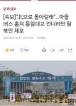 [속보] 버스 훔쳐 통일대교 건너려던 탈북민 체포 - DogDrip.Net 개드립