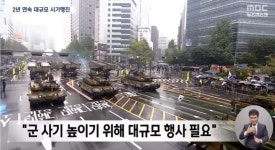 군 사기 높이기 위해 대규모 행사 필요 - DogDrip.Net 개드립