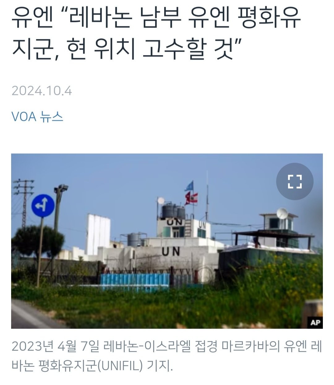 레바논 유엔평화유지군 시설 공격, 이스라엘-유엔 간 긴장 고조
