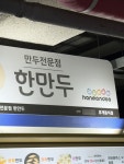 야구장 만두가게 이름.jpg - DogDrip.Net 개드립