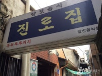 배고파서 뿌리는 대전 현지인 추천 맛집 4개 - DogDrip.Net 개드립