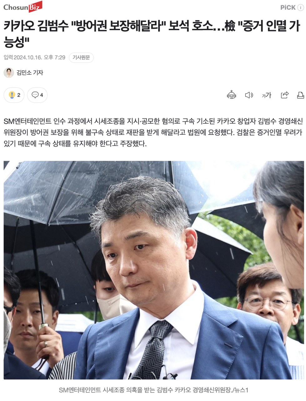 김범수 카카오 경영쇄신위원장 보석 취소 항고, 검찰 시세 조종 혐의 심각