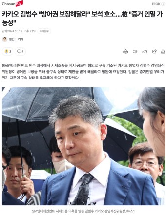 김범수 카카오 경영쇄신위원장 보석 취소 항고, 검찰 시세 조종 혐의 심각
