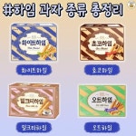 지금껏 출시된 -하임 과자 종류.jpg - DogDrip.Net 개드립