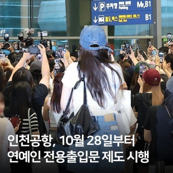 인천공항, 10월28일부터 연예인 전용 출입문 제도 시행 - DogDrip.Net 개드립