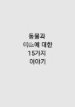 동물 야스에 관한 10가지 이야기 - DogDrip.Net 개드립