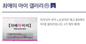 마지막화까지 1화 남았는데 결말이 유출된 유명 만화 최애의 아이 갤러리 근황..jpg - DogDrip.Net 개드립