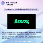 케스파컵 일정떳다 - DogDrip.Net 개드립