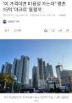 이 가격이면 마용성 가는데 평촌 15억💰 아크로 통할까 - DogDrip.Net 개드립