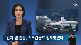 관저 옆 건물 창고라더니…스크린골프 검토했었다 말 바꾼 경호처 - DogDrip.Net 개드립