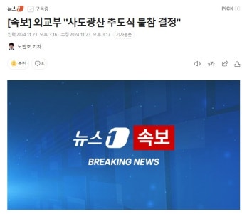 한국 정부, 일본 사도광산 추도식 불참 결정…이견 조정에 필요한 시간 부족