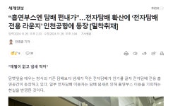 ‘전자담배 전용 라운지’ 인천공항에 등장 - DogDrip.Net 개드립