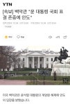 [속보] 백악관 윤 대통령 국회 표결 존중에 안도 - DogDrip.Net 개드립