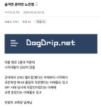 개드립이 노인정 같다는 디시인.jpg - DogDrip.Net 개드립
