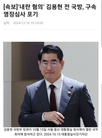[속보]‘내란 혐의’ 김용현 전 국방, 구속영장심사 포기 - DogDrip.Net 개드립