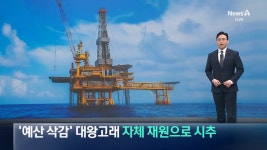 ‘예산 삭감’ 대왕고래, 자체 재원으로 시추 - DogDrip.Net 개드립