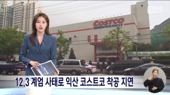 익산 코스트코 유치 제동... - DogDrip.Net 개드립