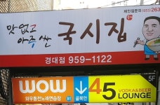 맛없고 아주싼 국시집 - DogDrip.Net 개드립