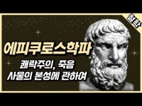 에피쿠로스학파 개같이 패배 ㅋㅋㅋㅋ - DogDrip.Net 개드립