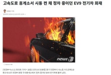 구리휴게소 EV9 화재 - DogDrip.Net 개드립