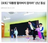 [포토] 대통령 할아버지 잡아라 신난 동심 - DogDrip.Net 개드립