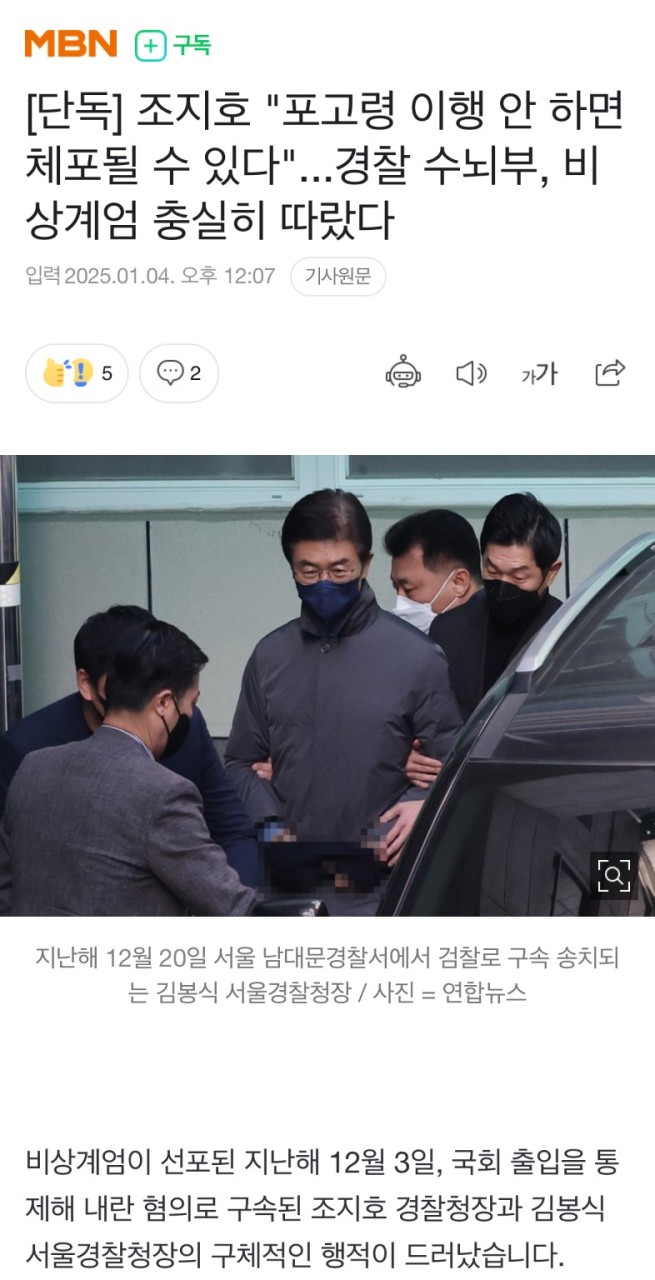 조지호 경찰청장의 비상계엄 지시에 대한 임정주 경비국장의 증언, 내란 중요임무 종사 혐의에 중요한 영향을 미칠 것으로 예상