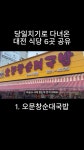 술꾼이 대전에 오면 들려야할 식당 추천 - DogDrip.Net 개드립
