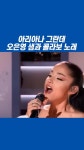 아리아나 그란데 오은영 샘과 콜라보 노래 - DogDrip.Net 개드립