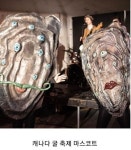 한국과 캐나다의 굴축제 마스코트 - DogDrip.Net 개드립