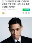 탑, 7년 만에 입 열었다…빅뱅 멤버들과 연락 안해…지난 과오 후회와 반성 - DogDrip.Net 개드립
