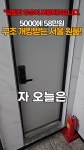 5000에 58만원 짜리 서울 원룸 - DogDrip.Net 개드립