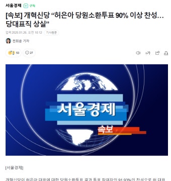 [속보] 개혁신당 “허은아 당원소환투표 90% 이상 찬성…당대표직 상실” - DogDrip.Net 개드립