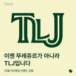 현재 반응 갈리는 뚜레쥬르 새 로고.JPG - DogDrip.Net 개드립