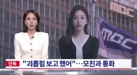 [단독] “엄마, 괴롭힘 다 얘기했어”...고 오요안나, ‘내부 보고’ 녹취 있다 - DogDrip.Net 개드립