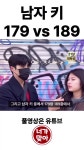 남자 키 179 vs 189 선택한다면? - DogDrip.Net 개드립