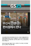 Gs25에 무신사 입점.jpg - DogDrip.Net 개드립