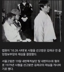 10 26사태는 박정희가 자초한거지 ㅇㅇ - DogDrip.Net 개드립