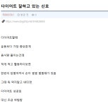 다이어트 잘 하고 있다는 신호 - DogDrip.Net 개드립