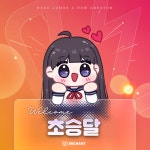 드디어 승달이 인챈트 영입됐네ㅋㅋㅋㅋ - DogDrip.Net 개드립