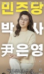 민주당 박사 윤상현 尹은영 선생님의 30초 정치 코칭! - DogDrip.Net 개드립