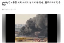 김포공항 외곽 화재 발생 - DogDrip.Net 개드립