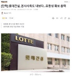 [단독] 롯데건설, 본사사옥도 내놨다...유동성 확보 총력 - DogDrip.Net 개드립