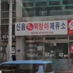 야한 떡집 간판.jpg - DogDrip.Net 개드립