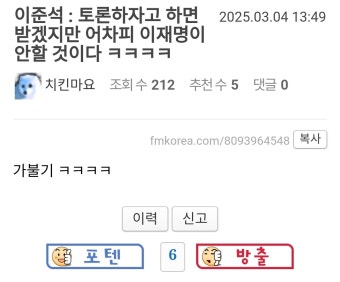 이준석 : 이재명이 토론하자고 하면 받겠지만 어차피 이재명이 안할 것이다 ㅋㅋㅋㅋ - DogDrip.Net 개드립
